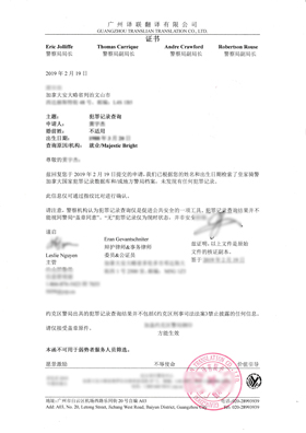 加拿大無犯罪記錄證明翻譯成中文的模板內容展示