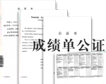 成績(jī)單公證