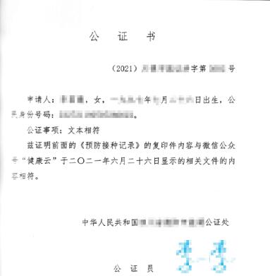 新冠疫苗接種證明翻譯公證書(shū)
